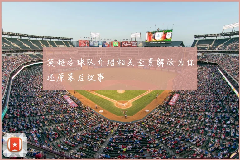 英超各球队介绍相关全景解读为你还原幕后故事