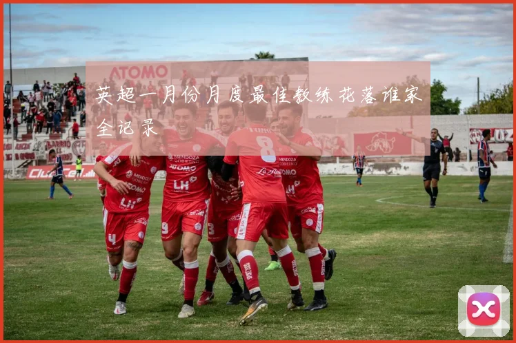 英超一月份月度最佳教练花落谁家全记录