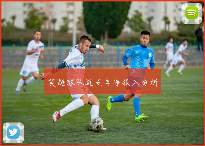 英超球队近五年净投入分析