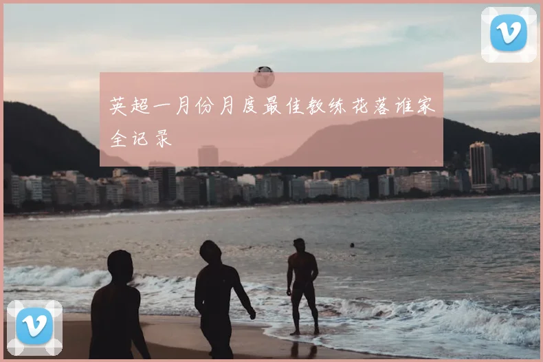 英超一月份月度最佳教练花落谁家全记录