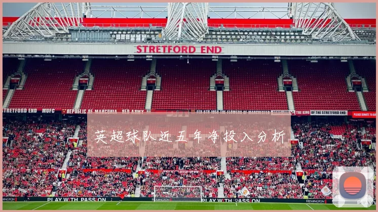 英超球队近五年净投入分析