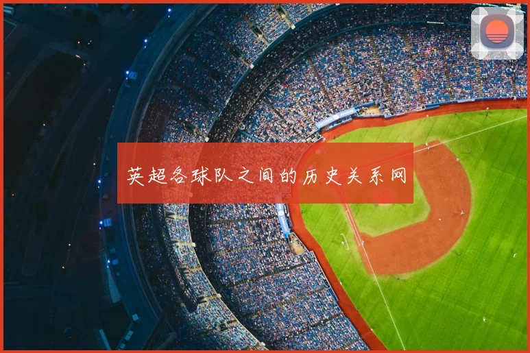 英超各球队之间的历史关系网