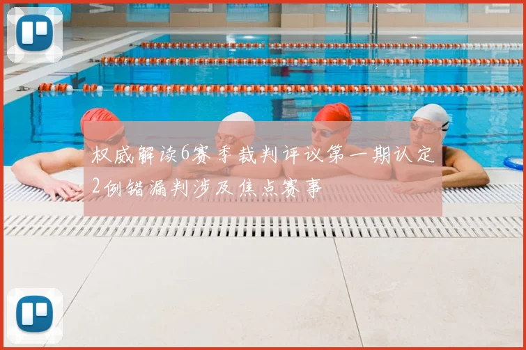 权威解读6赛季裁判评议第一期认定2例错漏判涉及焦点赛事