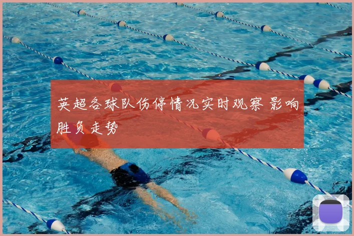 英超各球队伤停情况实时观察 影响胜负走势