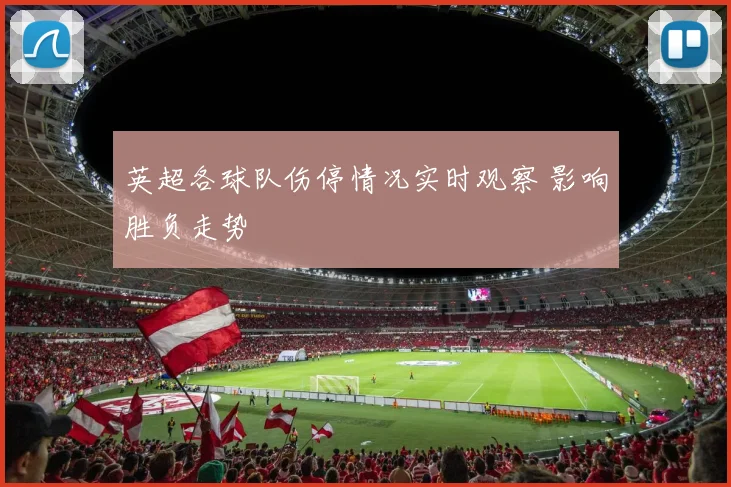英超各球队伤停情况实时观察 影响胜负走势